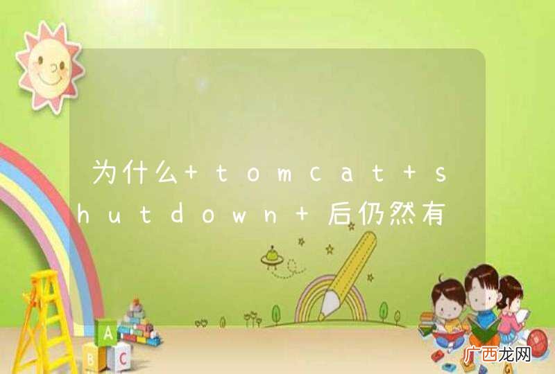 为什么 tomcat shutdown 后仍然有进程存在呢？