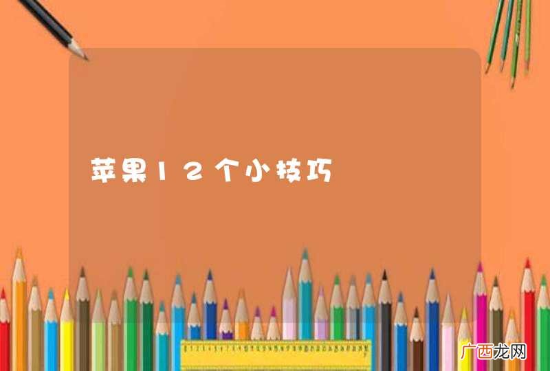 苹果12个小技巧
