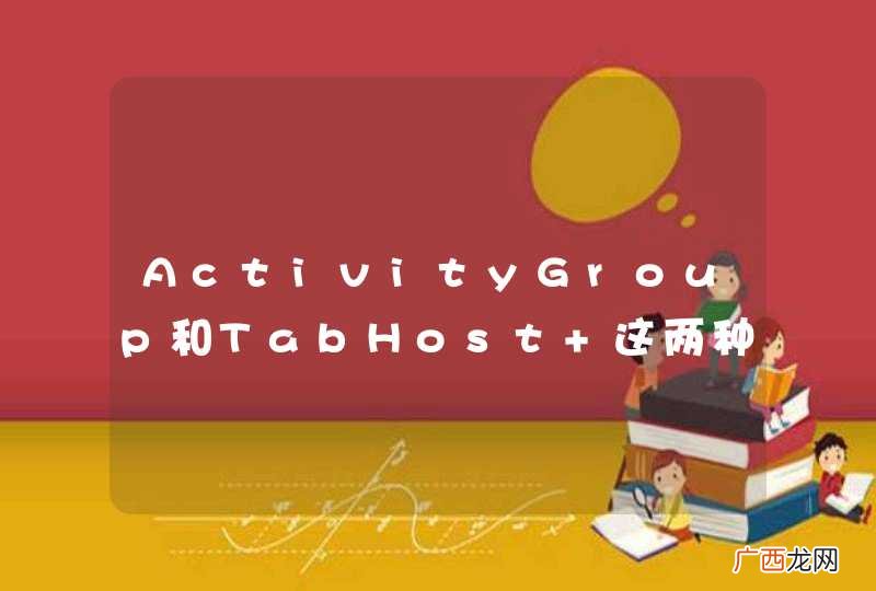 ActivityGroup和TabHost 这两种方法的求解