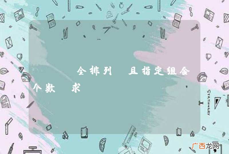 php全排列，且指定组合个数！求demo