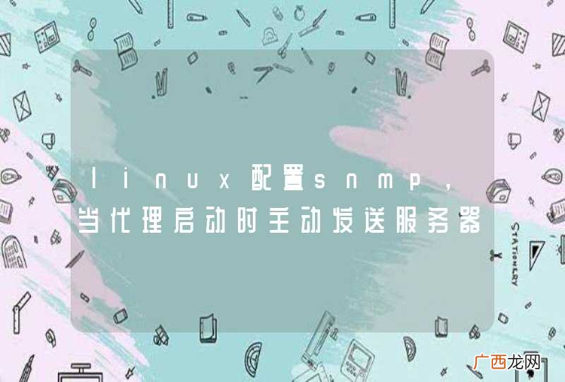 linux配置snmp,当代理启动时主动发送服务器ip给nms