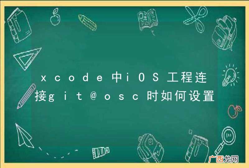 xcode中iOS工程连接git@osc时如何设置忽略文件