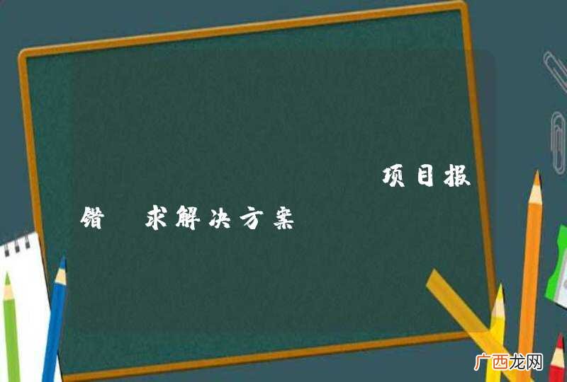 MyEclipse项目报错，求解决方案！