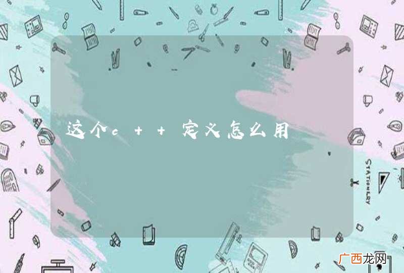 这个c++定义怎么用