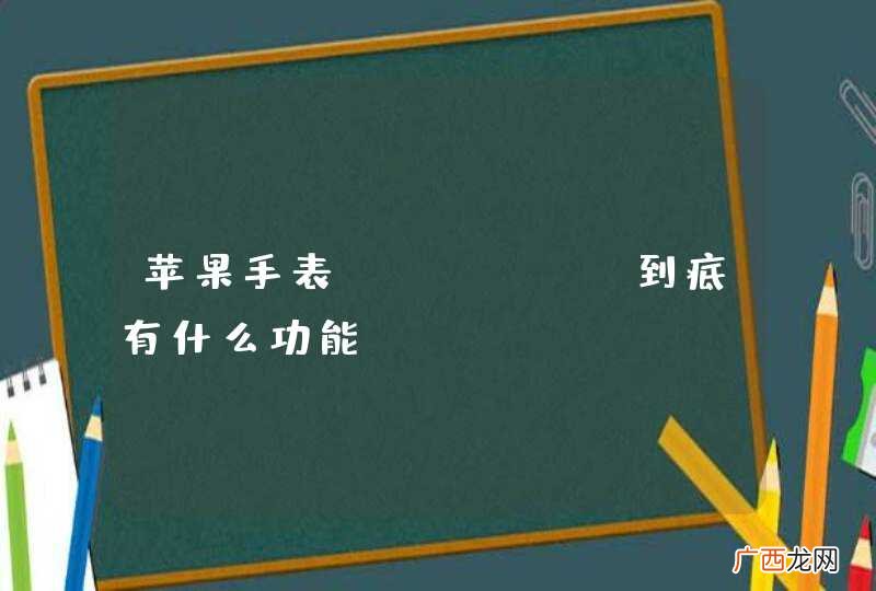 苹果手表iwatch到底有什么功能