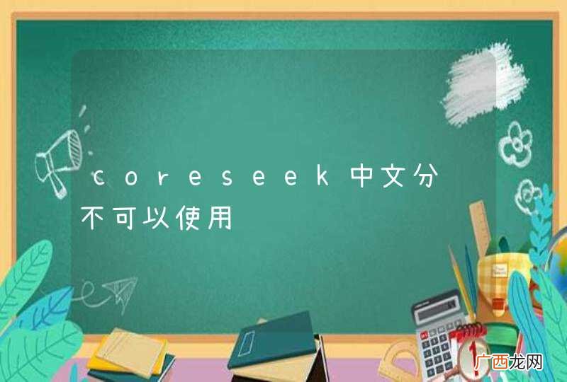 coreseek中文分词不可以使用