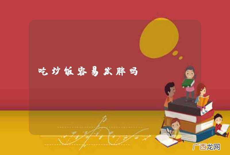 吃炒饭容易发胖吗