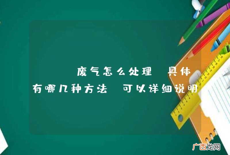 voc废气怎么处理？具体有哪几种方法？可以详细说明吗？