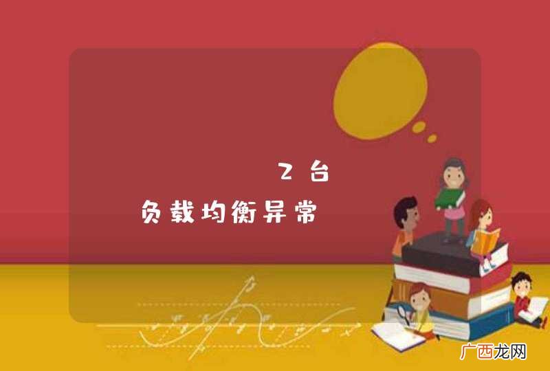 nginx+2台tomcat负载均衡异常