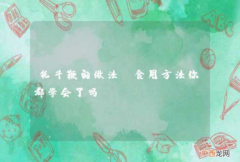 牦牛鞭的做法及食用方法你都学会了吗