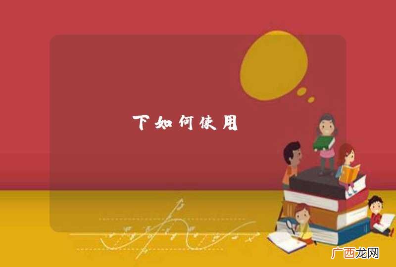 PHP下如何使用redis