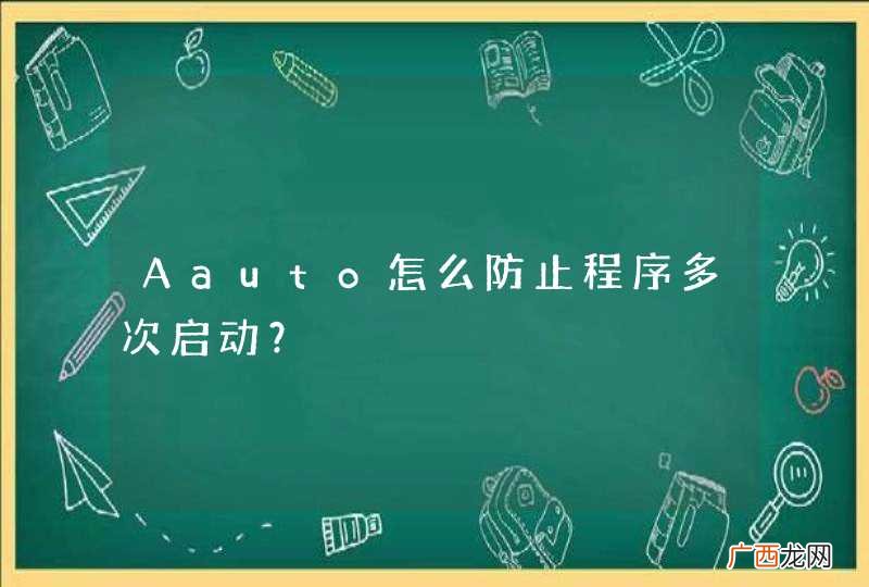 Aauto怎么防止程序多次启动？