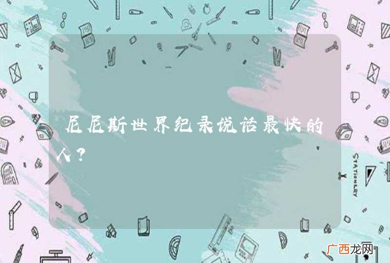 尼尼斯世界纪录说话最快的人？