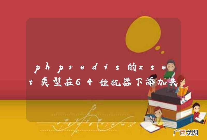 phpredis的zset类型在64位机器下添加失败是为什么？