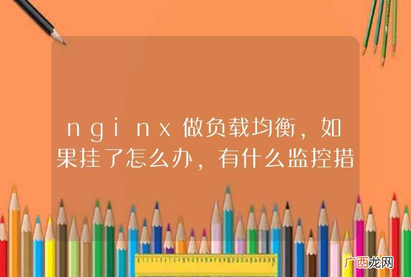 nginx做负载均衡，如果挂了怎么办，有什么监控措施吗