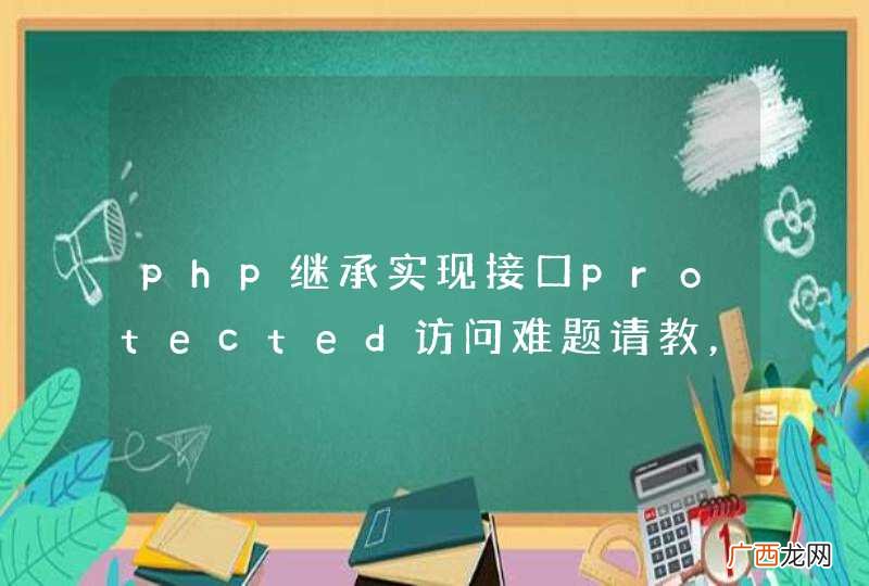 php继承实现接口protected访问难题请教，ftp类如何扩展？