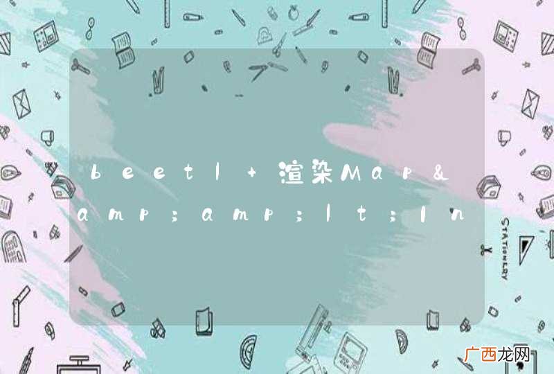 beetl 渲染Map&amp;amp;lt;Integer,String&amp;amp;gt;数据问题