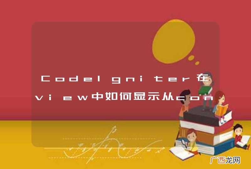 CodeIgniter在view中如何显示从controller中传来的数据