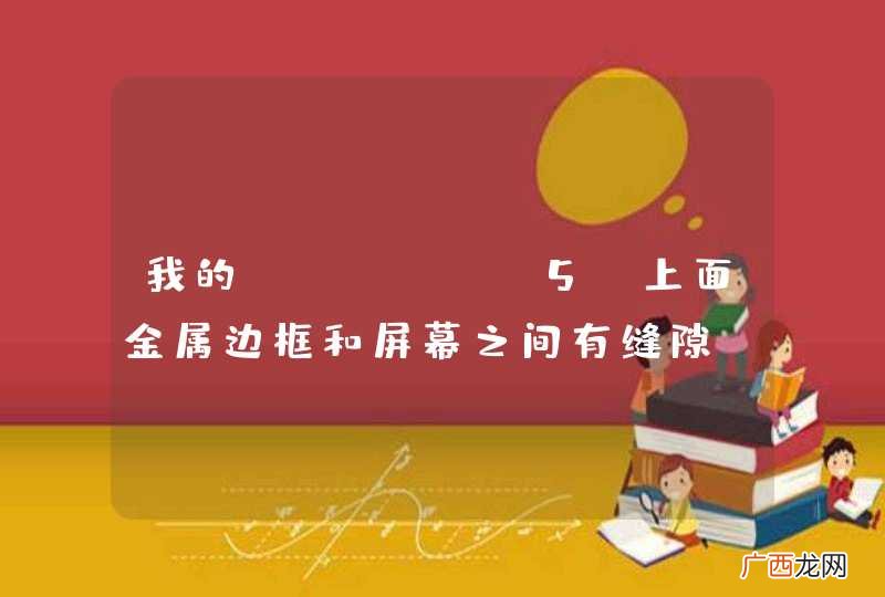 我的iPhone5S上面金属边框和屏幕之间有缝隙，这正常吗？ 不影响使用，但会进灰尘啊。