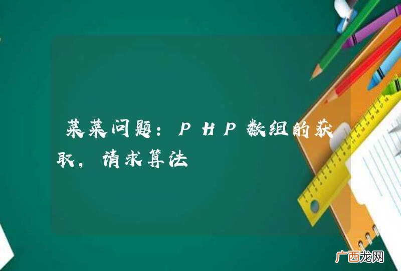 菜菜问题:PHP数组的获取,请求算法