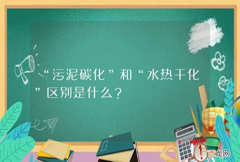 “污泥碳化”和“水热干化”区别是什么?