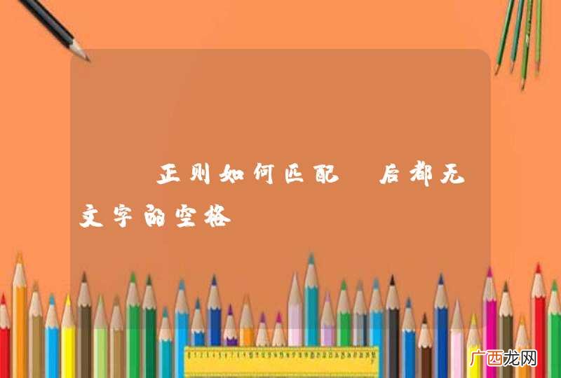 js正则如何匹配前后都无文字的空格？