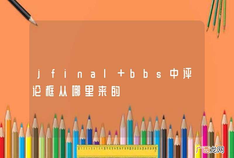 jfinal bbs中评论框从哪里来的
