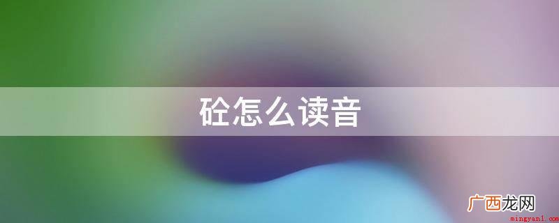 砼约等于tng,为二声 砼怎么读音