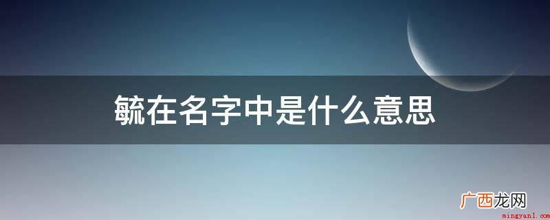 毓字五行属火,火性代表礼,指为人正直礼让慎重,敬上而不欺下 毓在名字中是什么意思