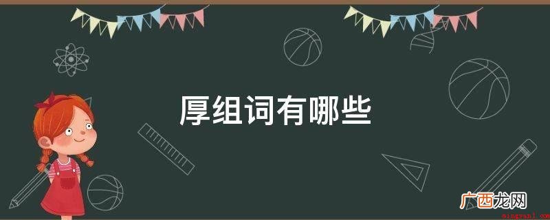 两层面的工资待遇不一样 厚组词有哪些