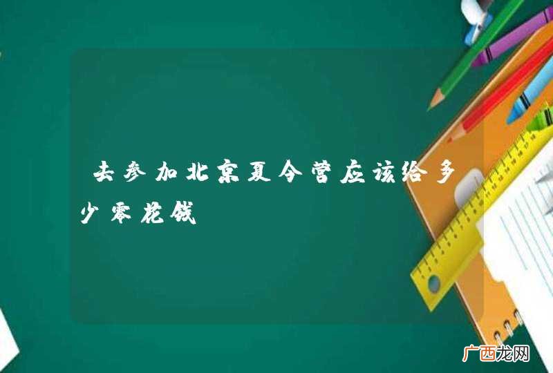 去参加北京夏令营应该给多少零花钱