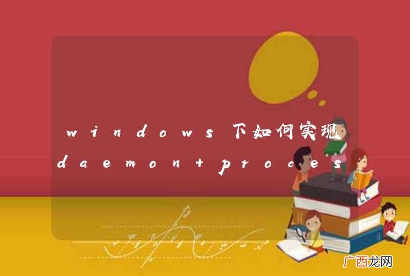 windows下如何实现daemon process