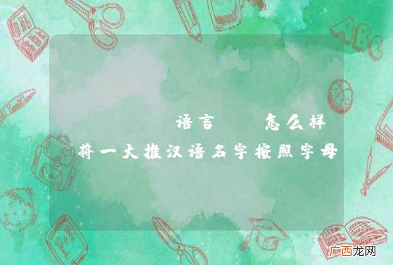 java 语言， 怎么样 将一大推汉语名字按照字母顺序排列？