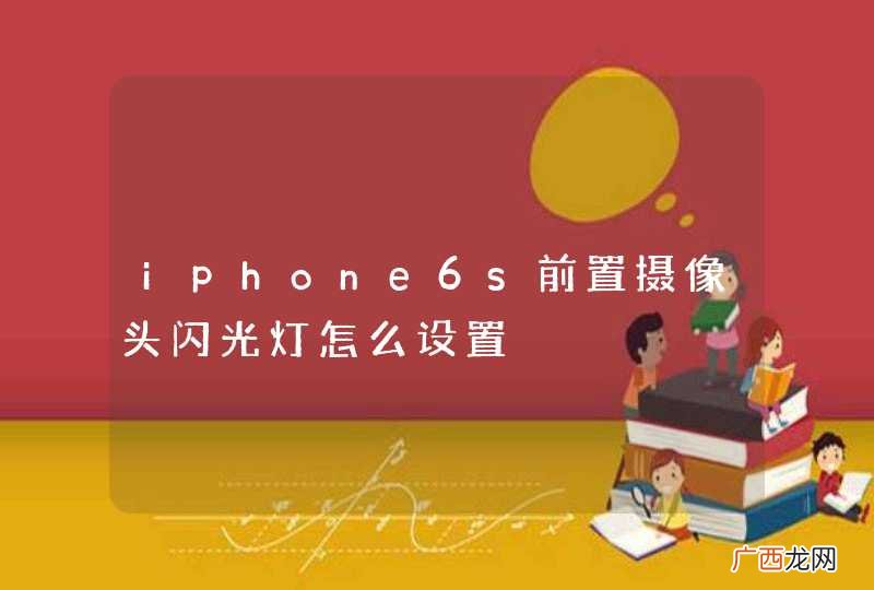 iphone6s前置摄像头闪光灯怎么设置