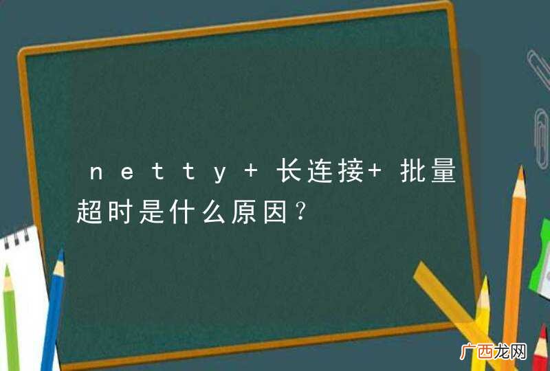 netty 长连接 批量超时是什么原因？
