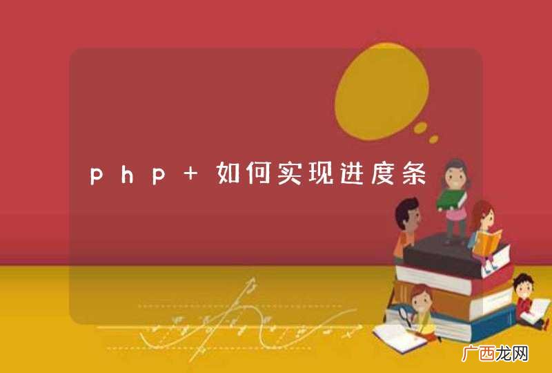 php 如何实现进度条