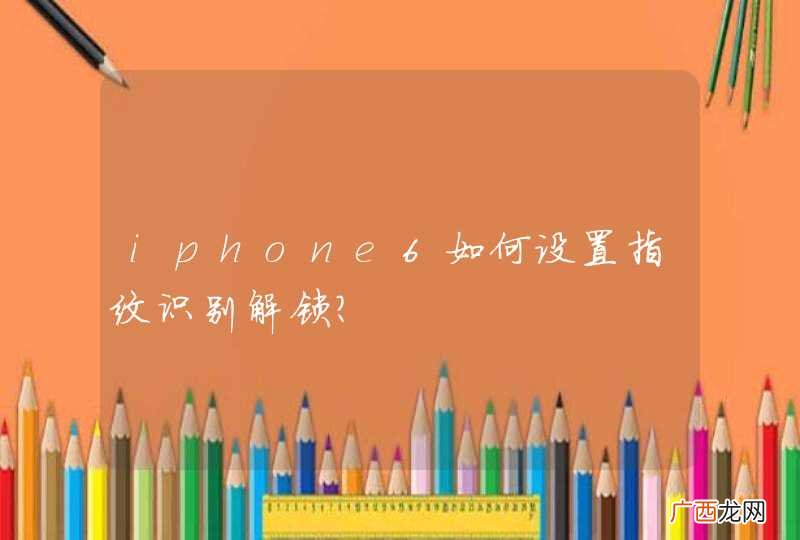 iphone6如何设置指纹识别解锁?