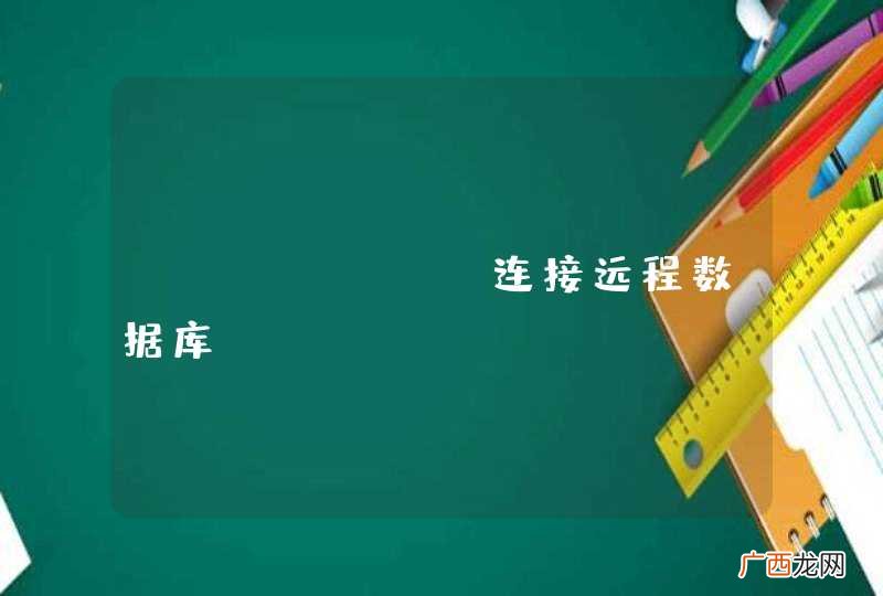Android连接远程数据库