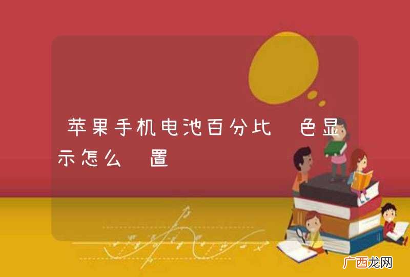 苹果手机电池百分比颜色显示怎么设置
