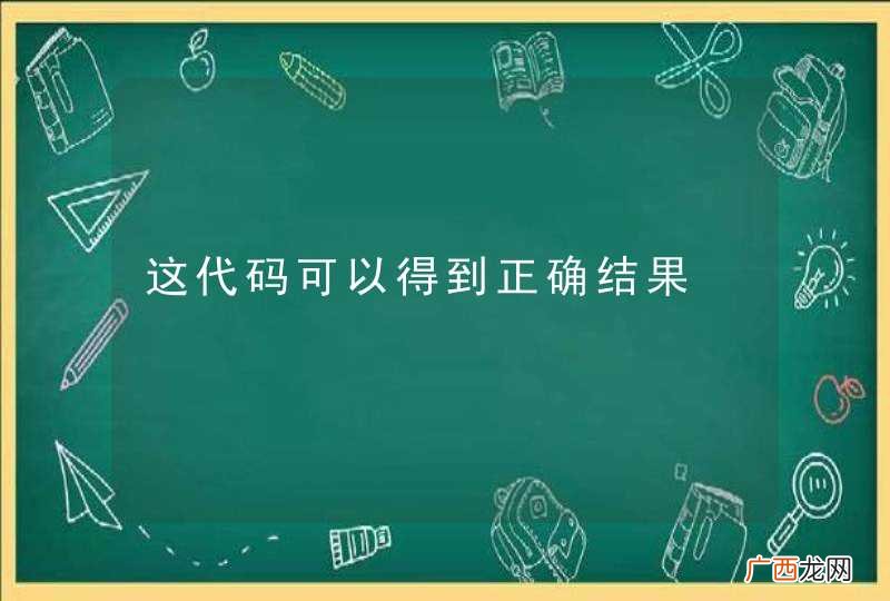 这代码可以得到正确结果