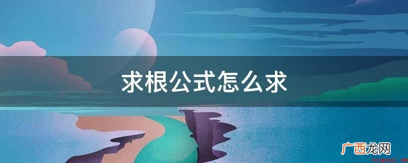一元二次ax^2 bx c=0可以用求根公式 求根公式怎么求