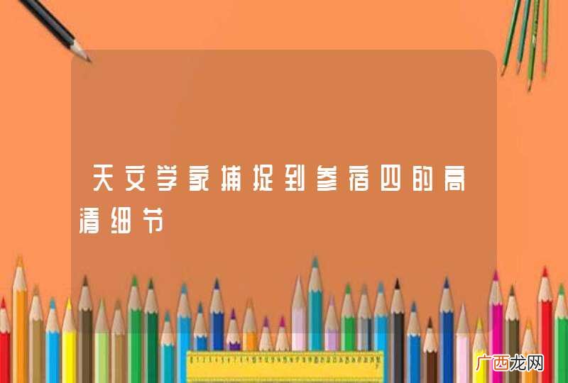 天文学家捕捉到参宿四的高清细节