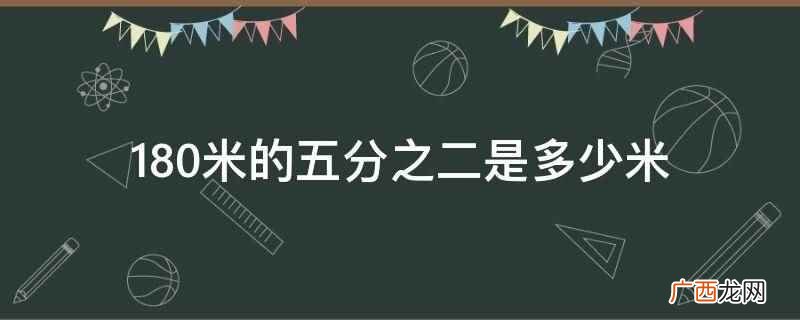 180米的五分之二是72米 180米的五分之二是多少米