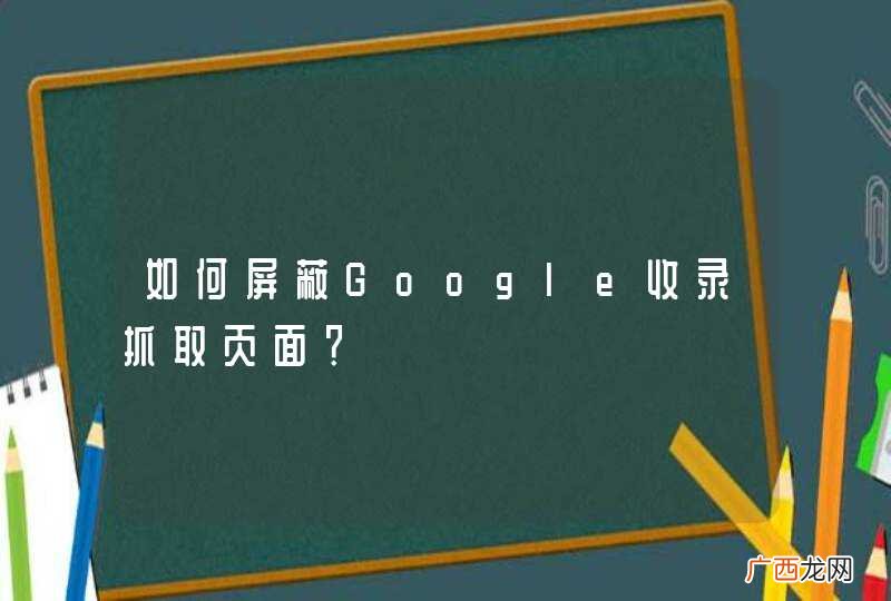 如何屏蔽Google收录抓取页面？