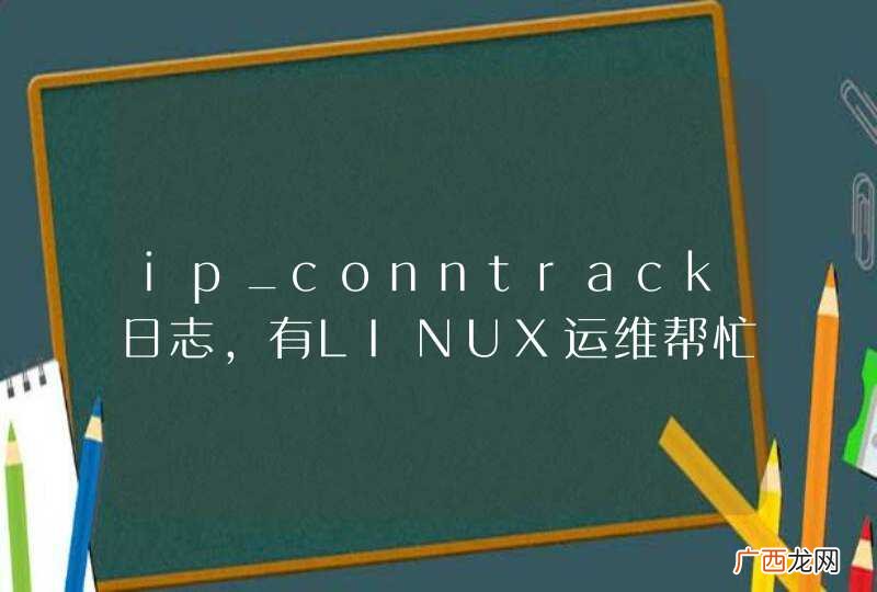 ip_conntrack日志，有LINUX运维帮忙看看么？