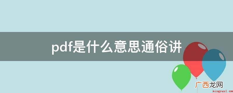 PDF是一种光电文件阅读器,简单地讲 pdf是什么意思通俗讲