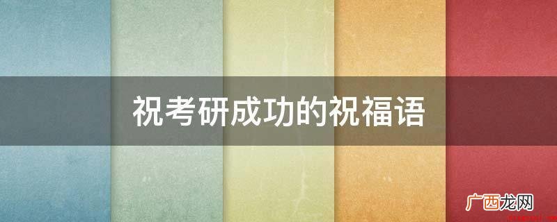考研经典语录:不成功不属于我,现在我一无所有,我只能有着恒心 祝考研成功的祝福语