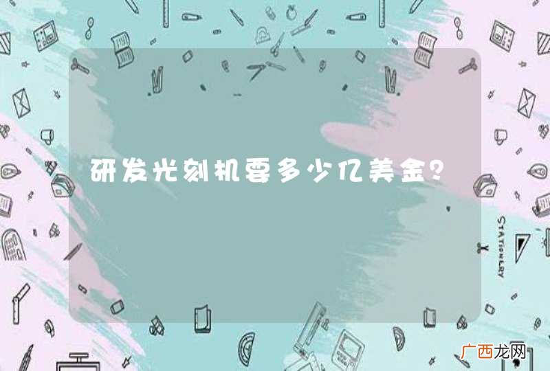 研发光刻机要多少亿美金？