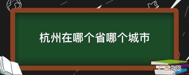 杭州坐落于中国东南沿海、浙江北边,副省级城市 杭州在哪个省哪个城市