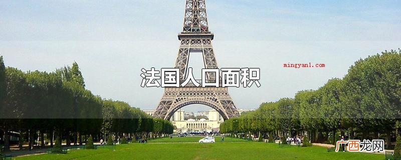 2019年末法国人口为6705数万人 法国人口面积